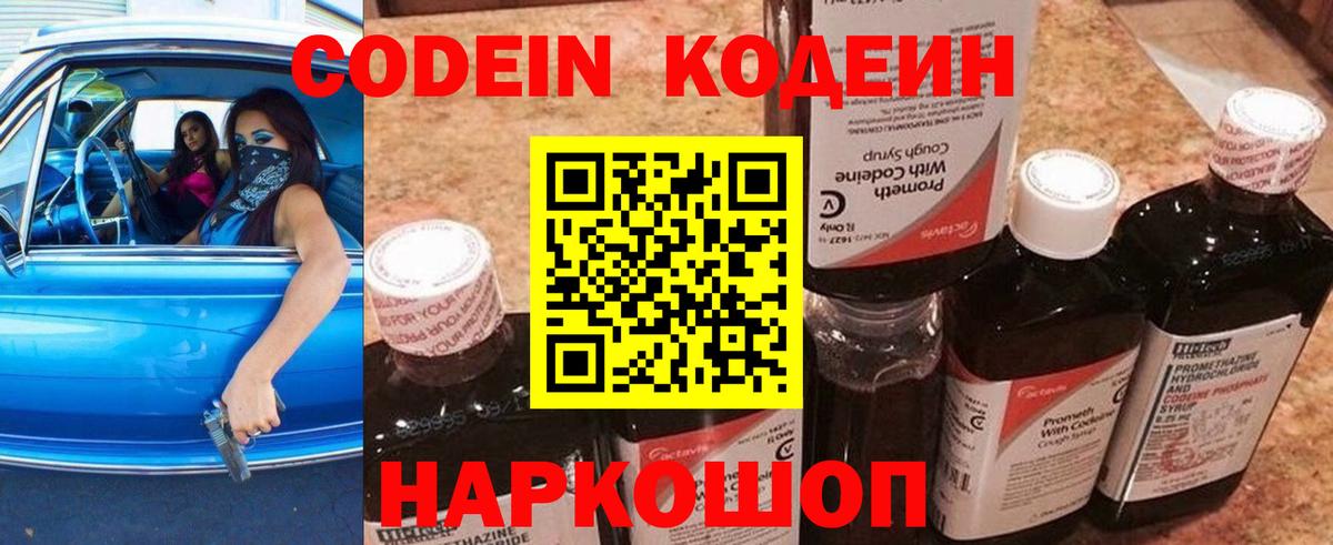 Кодеин напиток Lean (лин)  Вход с VPN  Рассказово 
